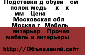  Подставка д/обуви 40см,5полок медь,402х300х950мм › Цена ­ 1 450 - Московская обл., Москва г. Мебель, интерьер » Прочая мебель и интерьеры   